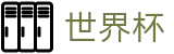 2026国际足联世界杯中国足球买球网 - 线上买球不黑钱的平台官方客服